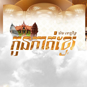 PJRITH - កូនកាត់ខ្មែរ (Kon Kat Khmer)