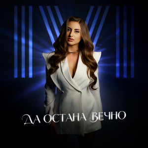 Ivi - Да остана вечно
