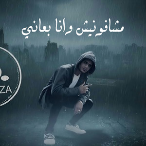 مشافونيش وانا بعاني by Shawza