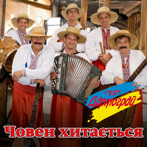 Човен хитається