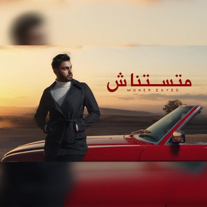 متستناش