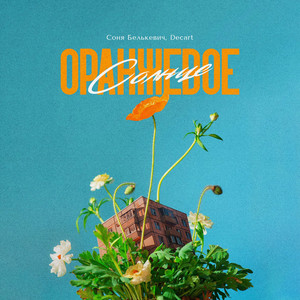 Оранжевое солнце by Соня Белькевич, DECART