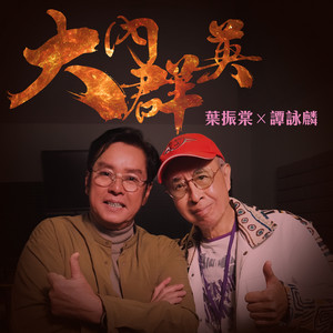 大內群英 - Single