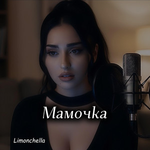 Мамочка by Limonchella