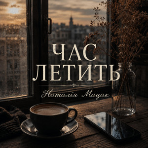 Час летить by Наталія Мацак