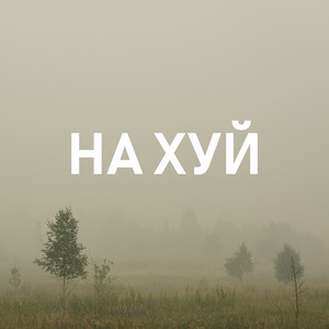 Пошла ты на хуй, блядь by Профессор Лебединский