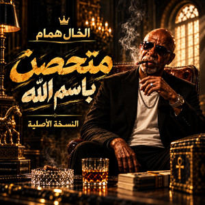 متحصن باسم الله النسخة الأصلية by الخال همام