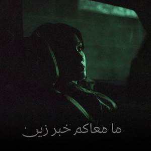 ما معاكم خبر زين by موجة طرب