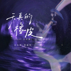 天真的橡皮 - 雷鬼版 by 苏凌风, 王小帅