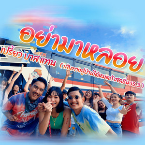 อย่ามาหลอย by เปรี้ยว, แทน, บาส