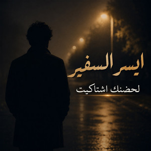 لحضنك اشتاكيت by ايسر السفير