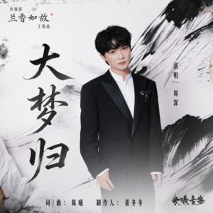 大梦归 (电视剧《兰香如故》主题曲) by 周深