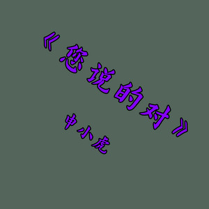 您说的对