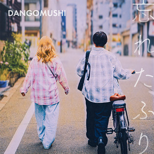 忘れたふり by DANGOMUSHI