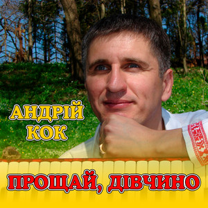 Прощай, дівчино
