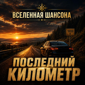 Последний километр by Вселенная ШАНСОНА