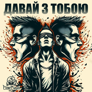 Давай з тобою