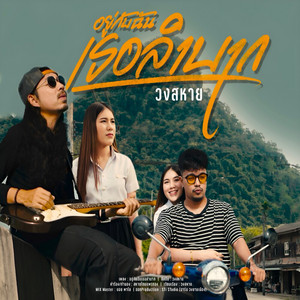 อยู่กับฉันเธอลำบาก by วงสหาย