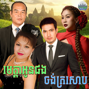 មេត្តា​អូនផង​ ចង់ក្រសោប​ by សួន ចន្ថា, សួស សងវាចា