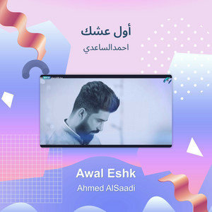 احمدالساعدي - أول عشك