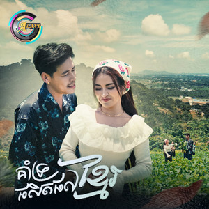 រាជ ប្រាថ្នា & ខាត់ សួស្តី - គាំទ្រផលិតផលខ្មែរ