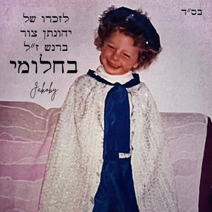 בחלומי by Jakoby