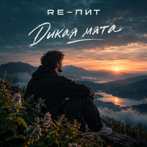 Дикая мята by RE-ПИТ
