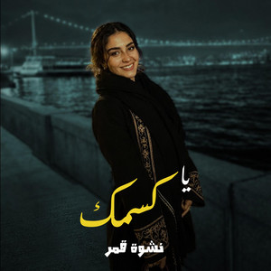 يا كسمك by Nashwa Qamar