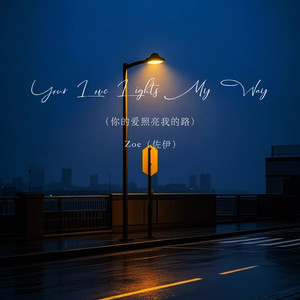 Your Love Lights My Way（你的爱照亮我的路） by Zoe（佐伊）