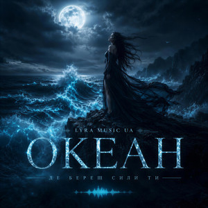 Океан by LYRA Music UA