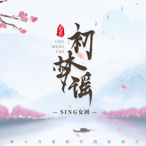 初梦谣 by SING女团