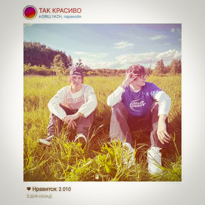 ТАК КРАСИВО by GRILLYAZH, паранойя