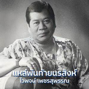 แหล่พระรถเมรี by ไวพจน์ เพชรสุพรรณ