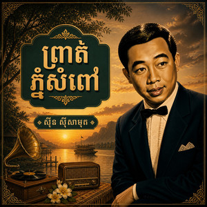 ព្រាត់ភ្នំសំពៅ by ស៊ីន ស៊ីសាមុត