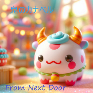 作り笑いの檻 by From Next Door