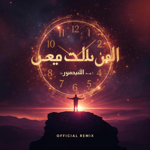 الزمن يا زمن  Al-Zaman Yā Zaman