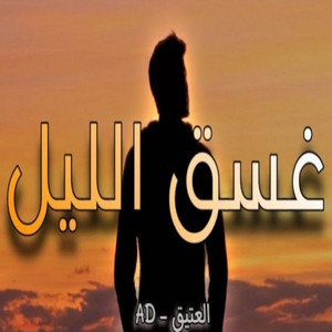 غسق الليل by Al Eatiq | العتيق