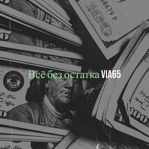 Via65 - Всё без остатка