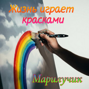 Жизнь играет красками by Марилучик