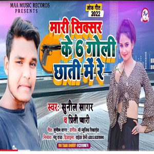 Mari Sixer Ke 6 Goli Chhati Me Re - Bhojpuri Song 2022 by Sunil Sagar