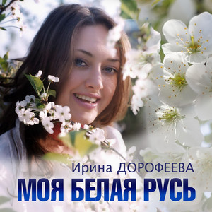 Irina Dorofeeva - Моя Белая Русь