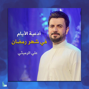 دعاء اليوم الثالث