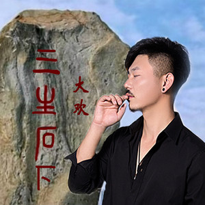 Da Huan - 三生石下 (DJ沈念版)