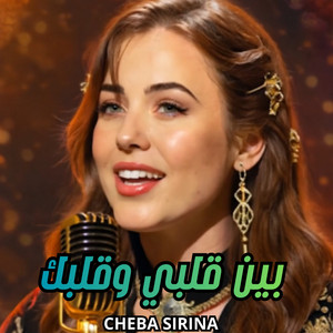 Cheba Sirina - بين قلبي وقلبك