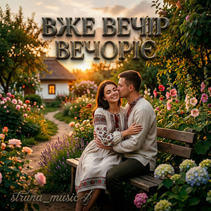 Вже вечір вечоріє by Struna_music