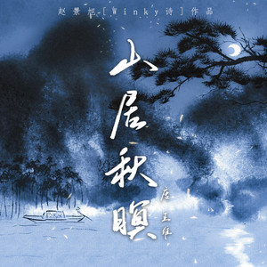 山居秋暝 by Winky詩