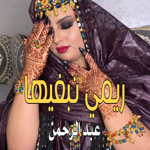 El Bidani Sawi - عبد الرحمن ـ ريمي نبغيها