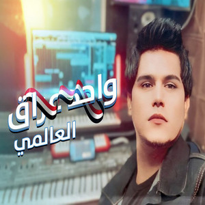 العالمي - واحد عراق