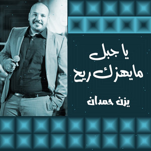 هاتوا القهيوة by يزن حمدان