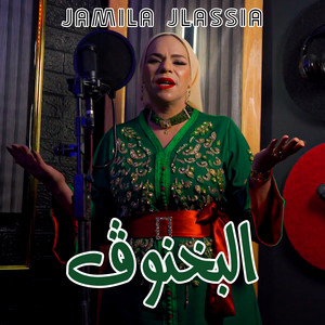 Jamila Jlassia - البخنوڨ